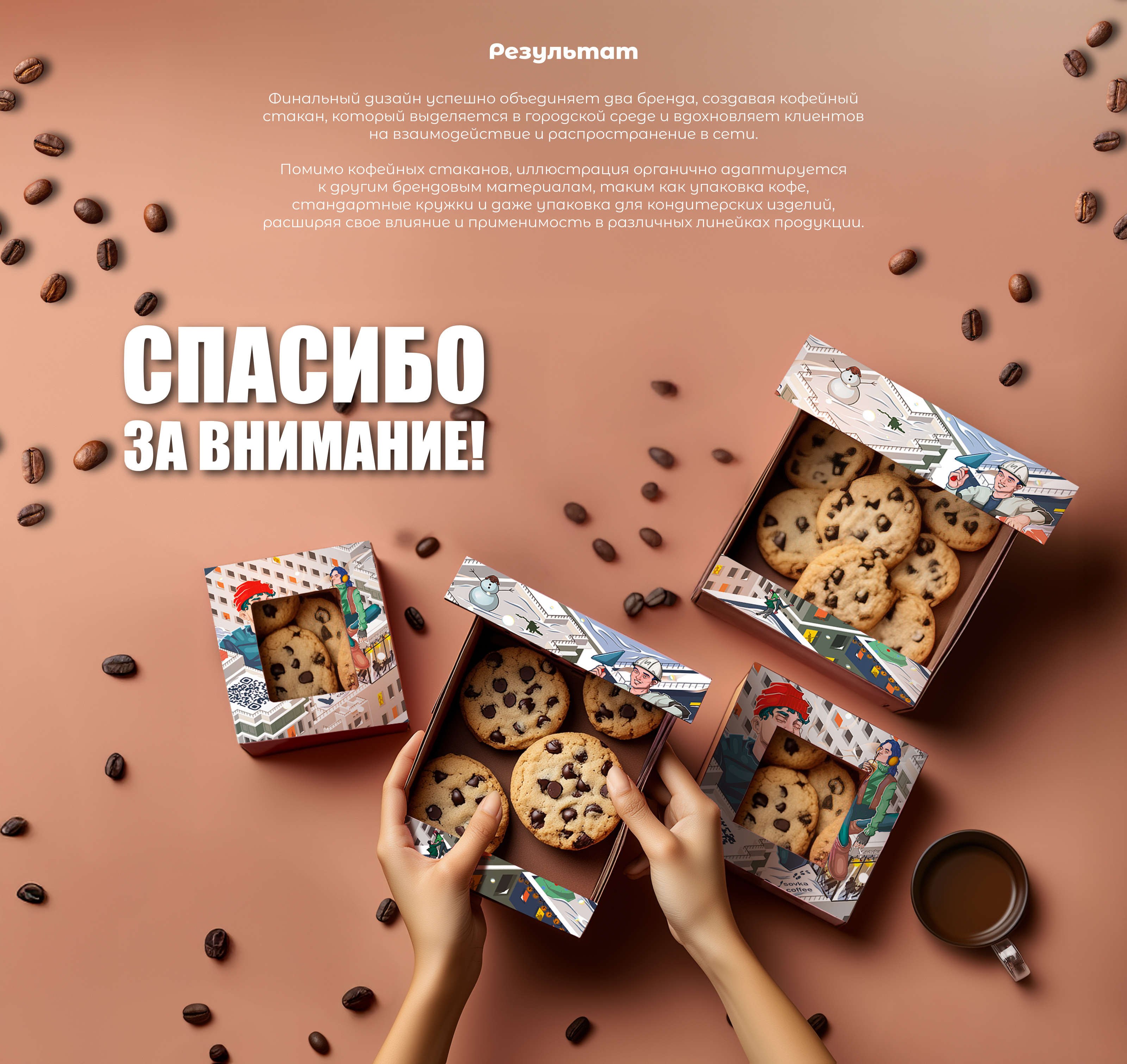 Кофе с собой: дизайн бумажного стаканчика — Изображение №6 — Брендинг, Иллюстрация на Dprofile