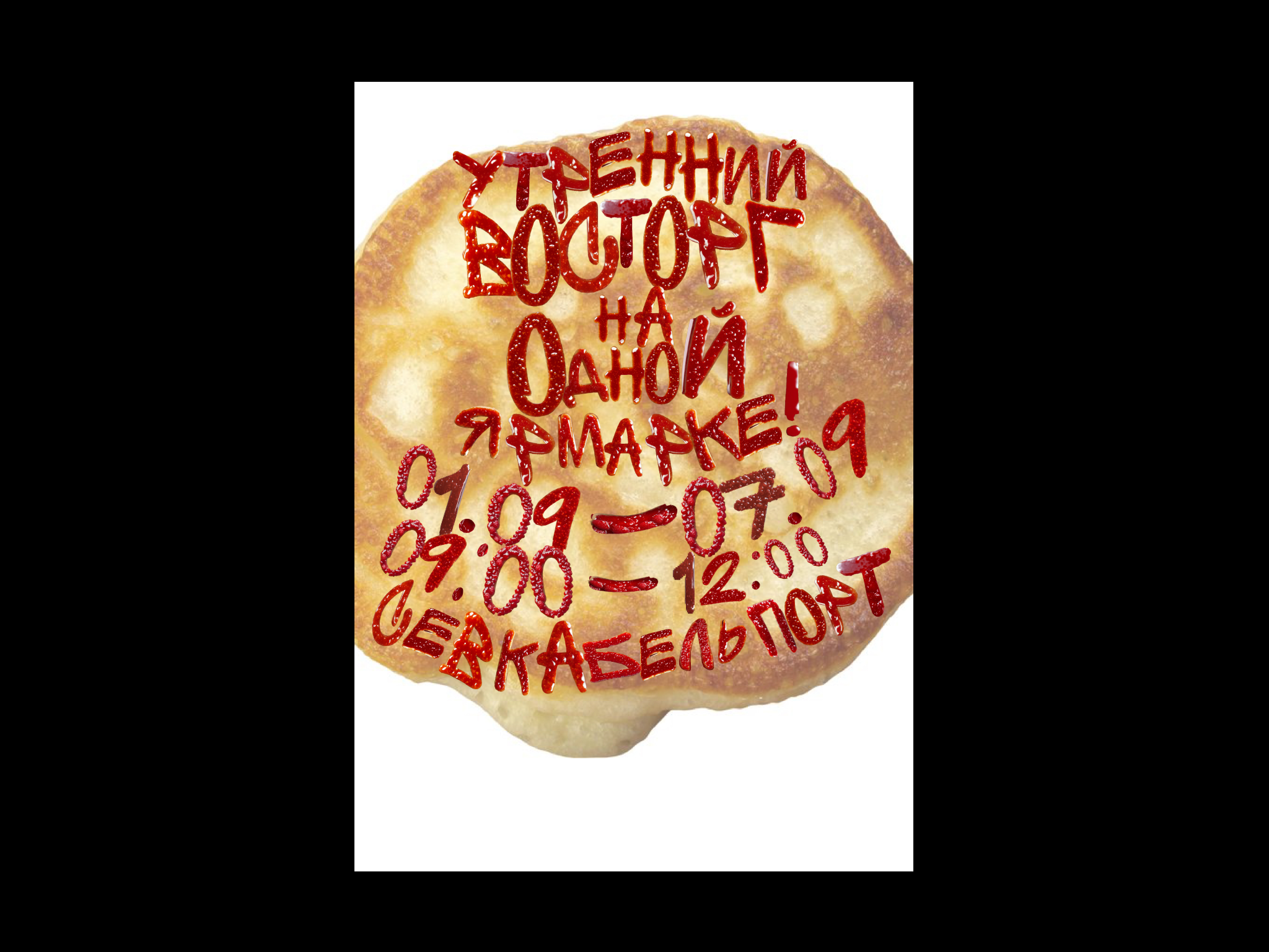 ЯРМАРКА ЗАВТРАКОВ — Изображение №6 — Брендинг, Графика на Dprofile