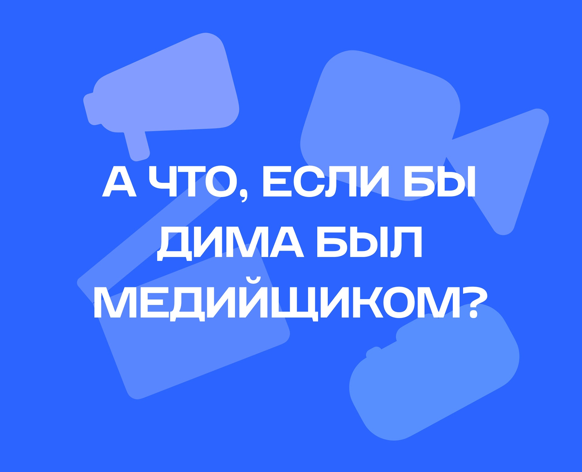 А ЧТО, ЕСЛИ БЫ ДИМА БЫЛ МЕДИЙЩИКОМ? — Графика на Dprofile