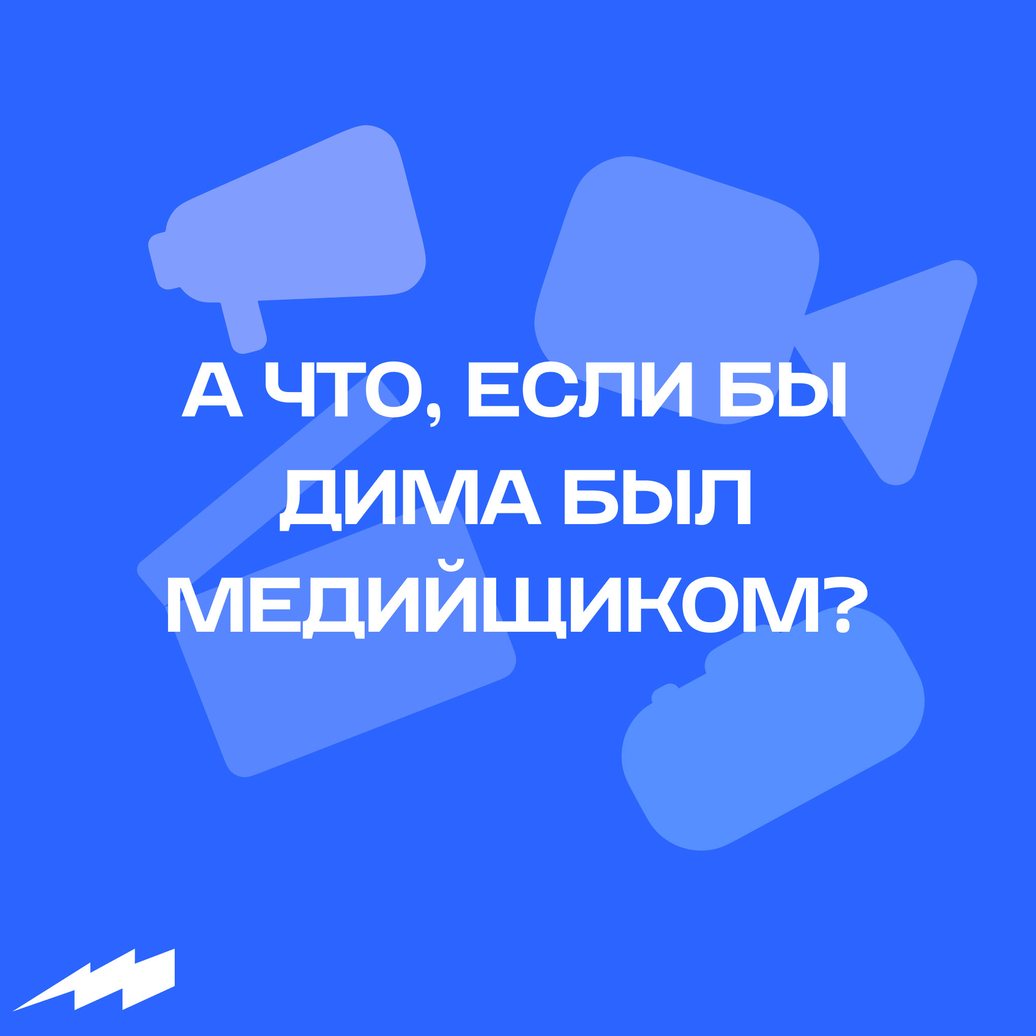А ЧТО, ЕСЛИ БЫ ДИМА БЫЛ МЕДИЙЩИКОМ? — Изображение №1 — Графика на Dprofile