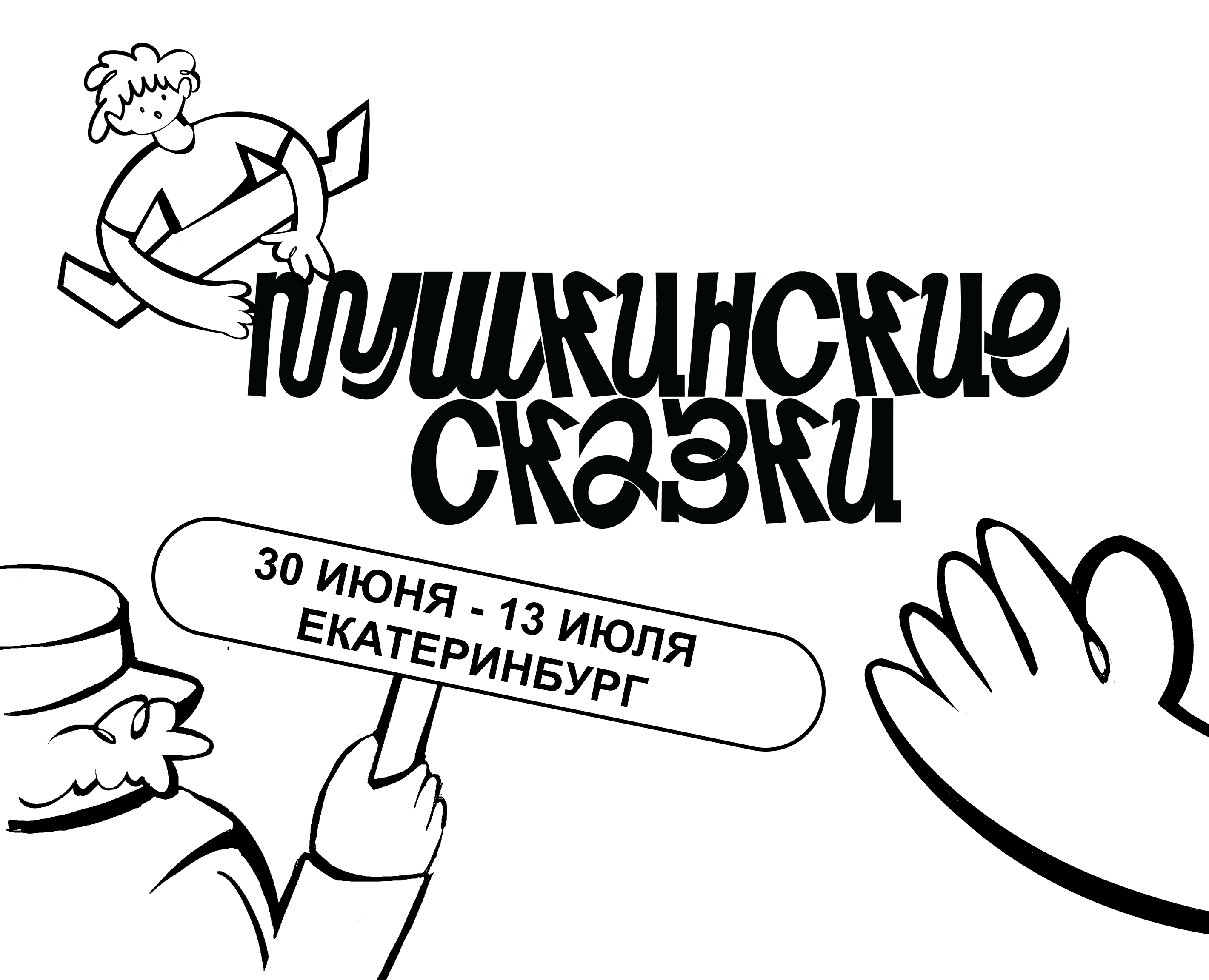 ПУШКИНСКИЕ СКАЗКИ — Брендинг на Dprofile