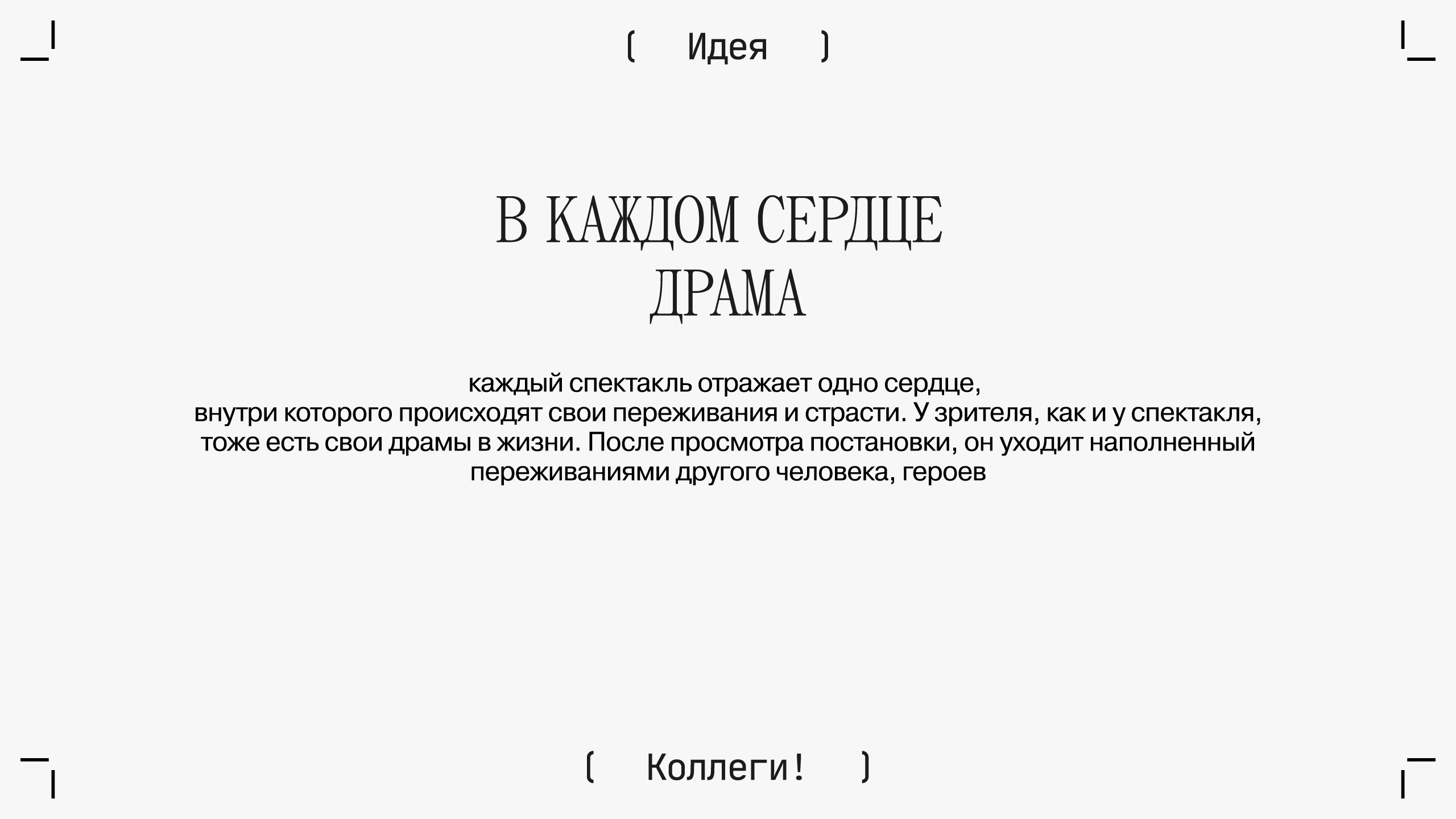 В КАЖДОМ СЕРДЦЕ ДРАМА — Изображение №3 — Брендинг, 3D на Dprofile