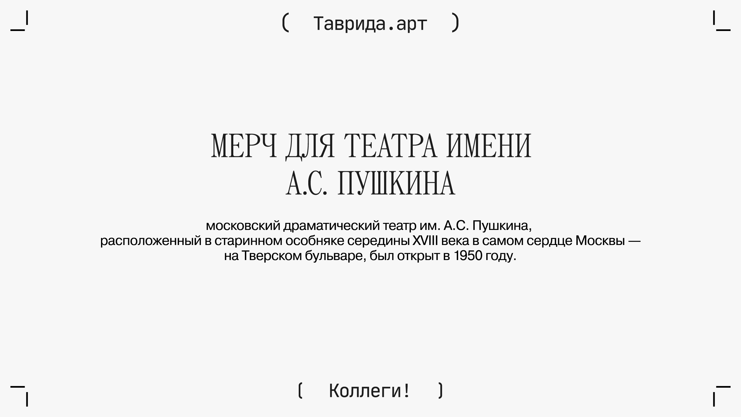 В КАЖДОМ СЕРДЦЕ ДРАМА — Изображение №1 — Брендинг, 3D на Dprofile
