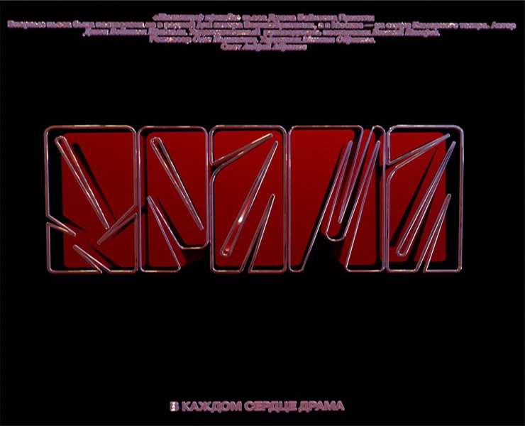 В КАЖДОМ СЕРДЦЕ ДРАМА — Брендинг, 3D на Dprofile