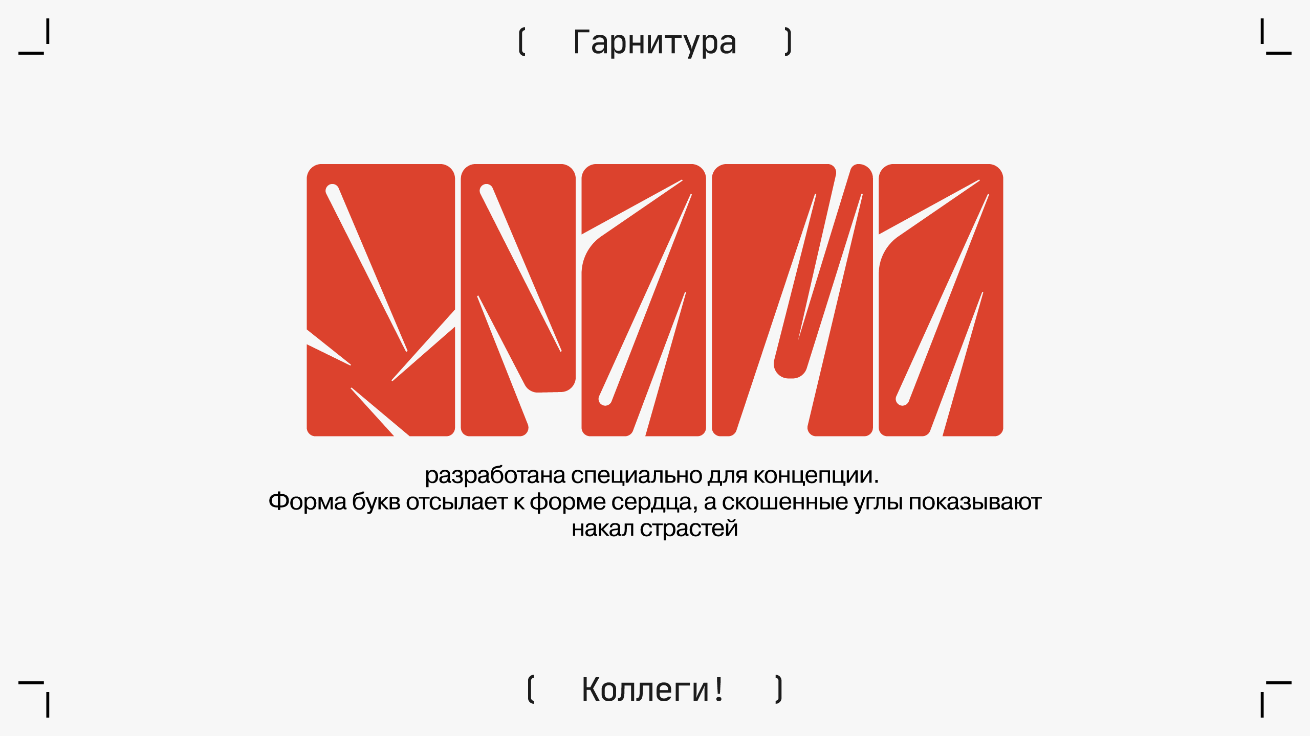 В КАЖДОМ СЕРДЦЕ ДРАМА — Изображение №5 — Брендинг, 3D на Dprofile