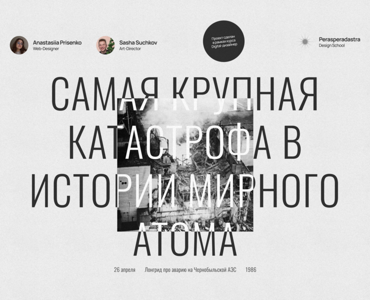 Лонгрид об аварии на Чернобыльской АЭС на Dprofile