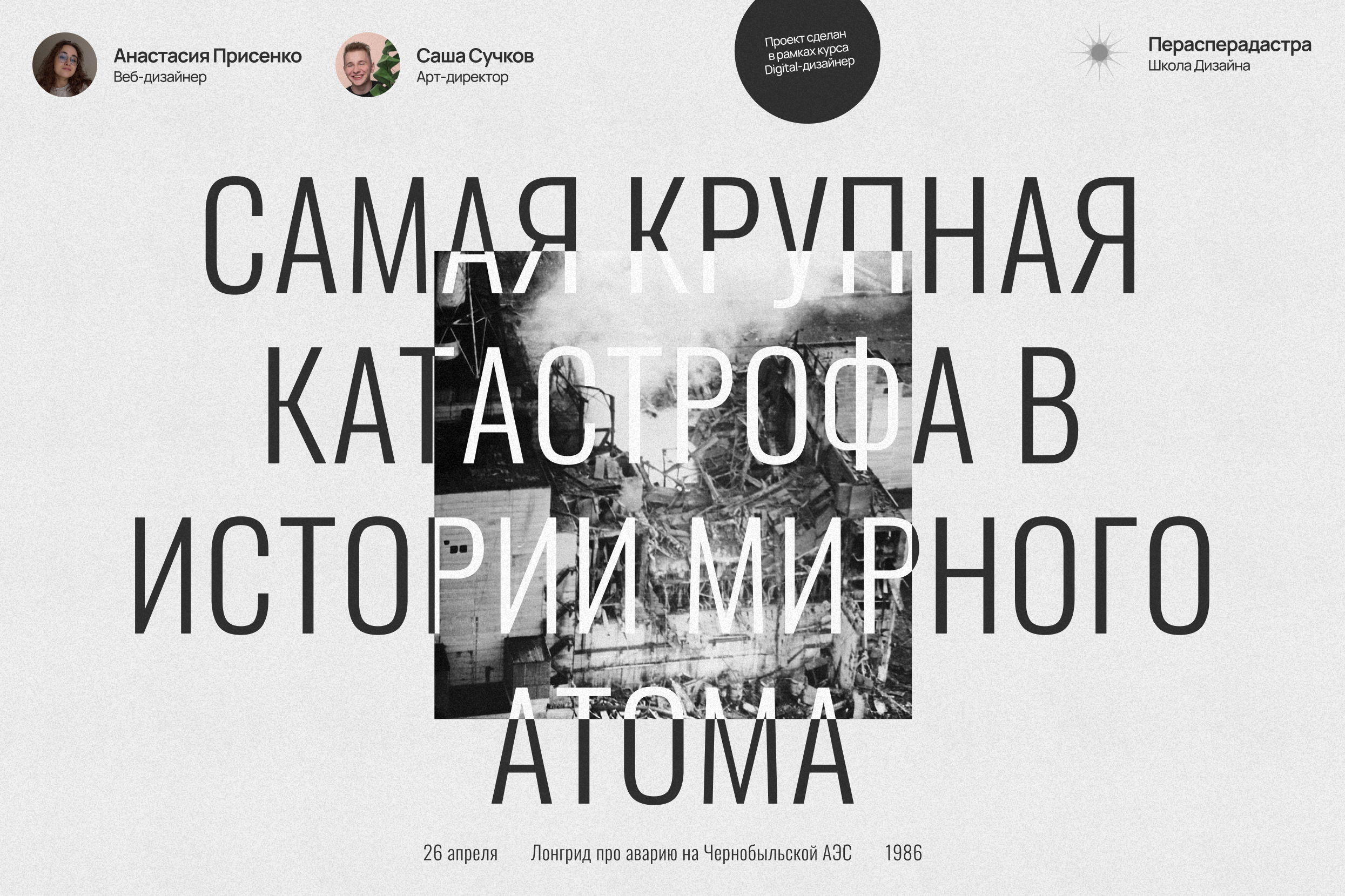Лонгрид об аварии на Чернобыльской АЭС — Изображение №1 — Интерфейсы, Анимация на Dprofile