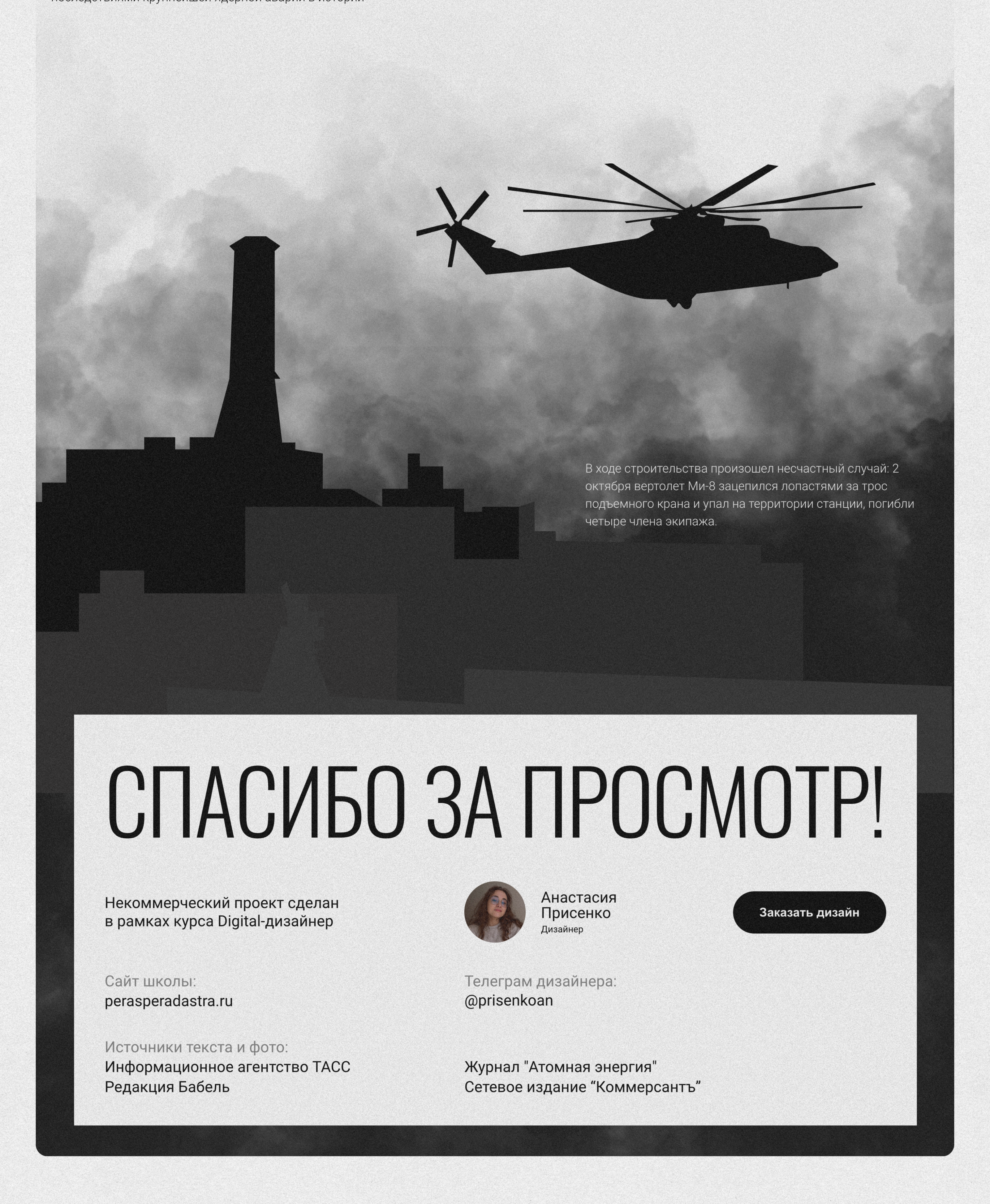 Лонгрид об аварии на Чернобыльской АЭС — Изображение №14 — Интерфейсы, Анимация на Dprofile