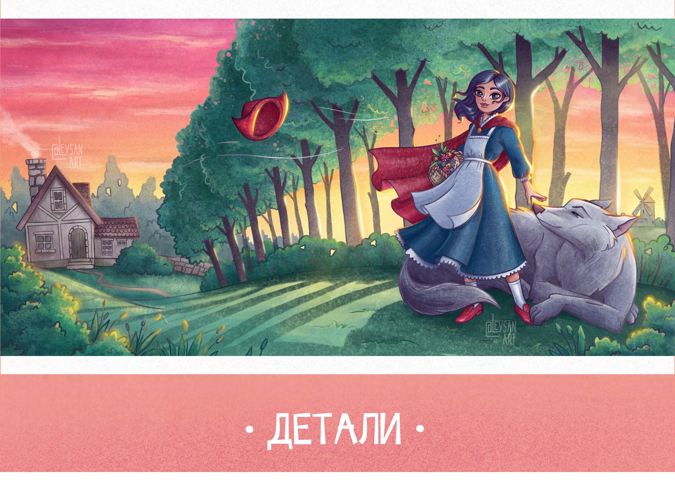 Иллюстрация к книге Красная Шапочка. — Изображение №7 — Иллюстрация, Анимация на Dprofile