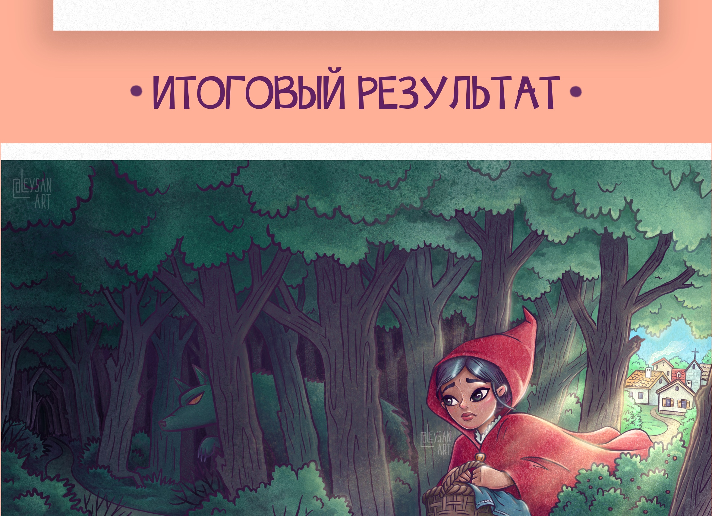 Иллюстрация к книге Красная Шапочка. — Изображение №6 — Иллюстрация, Анимация на Dprofile
