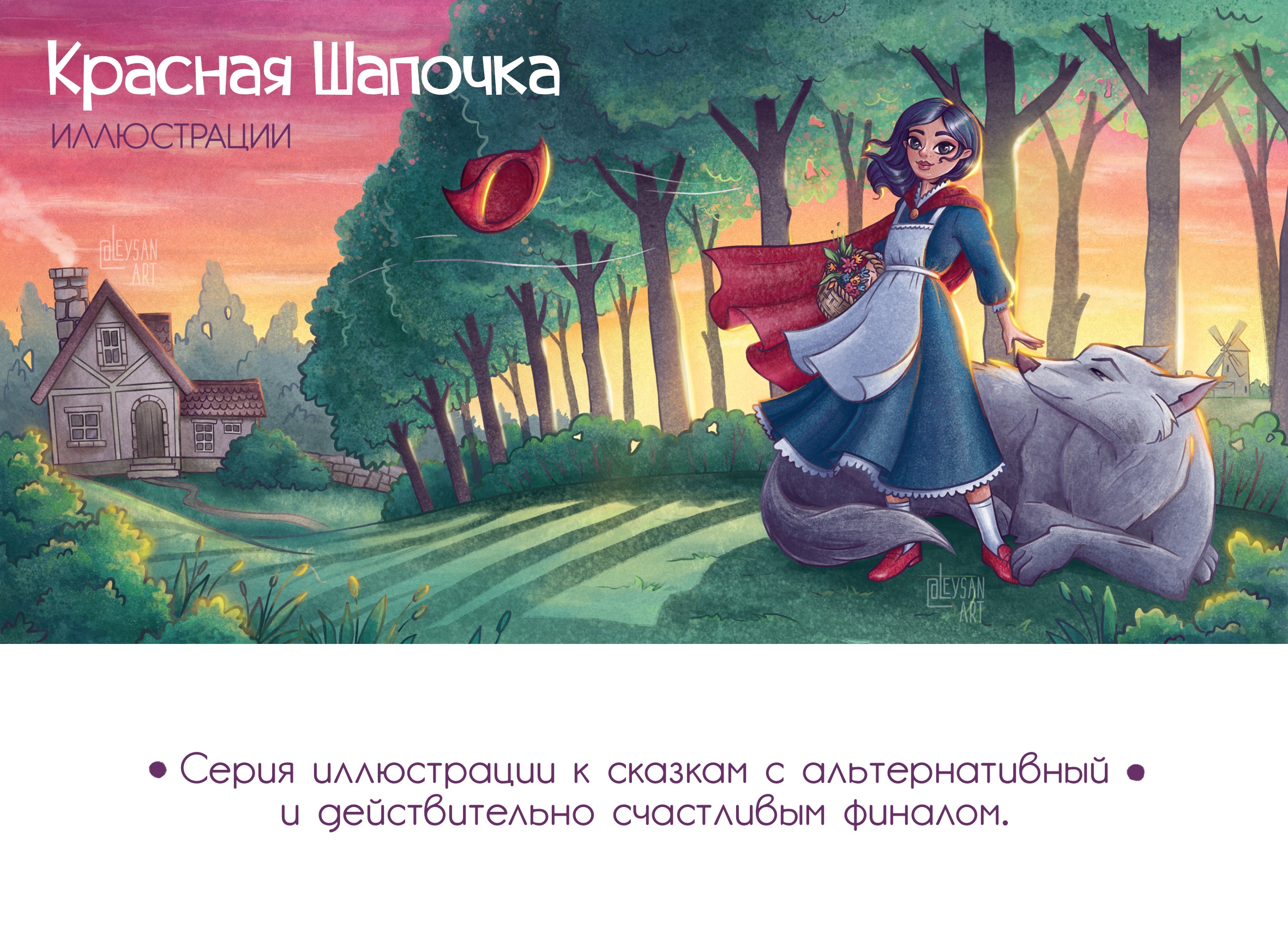 Иллюстрация к книге Красная Шапочка. — Изображение №1 — Иллюстрация, Анимация на Dprofile