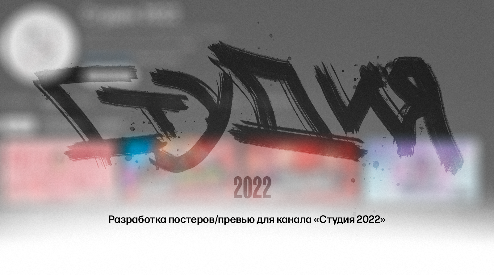 Graphic⁴ · posters — Студия 2022 — Изображение №1 — Графика, Маркетинг на Dprofile