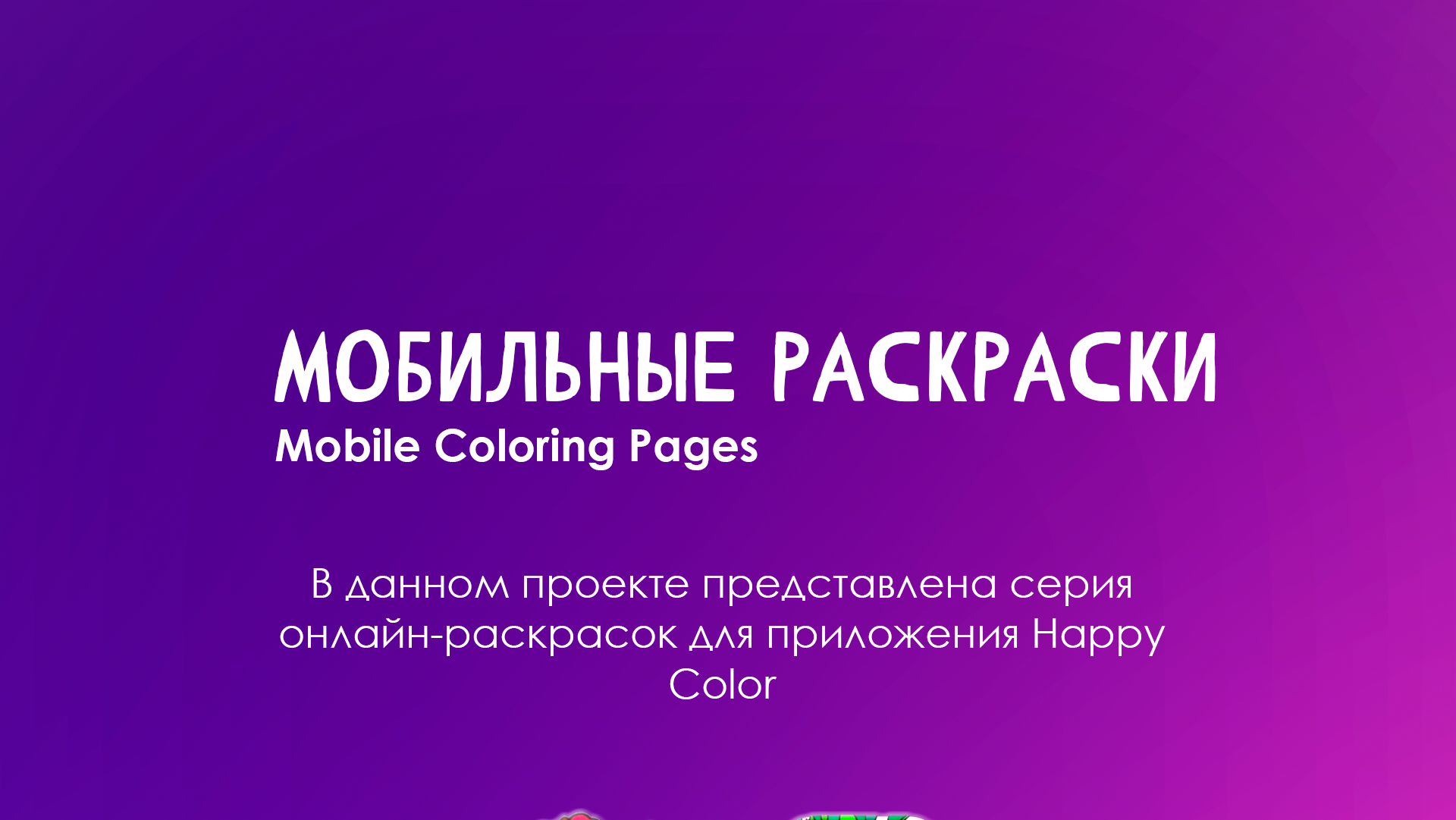 Мобильные раскраски для Happy Color — Изображение №1 — Иллюстрация, Графика на Dprofile