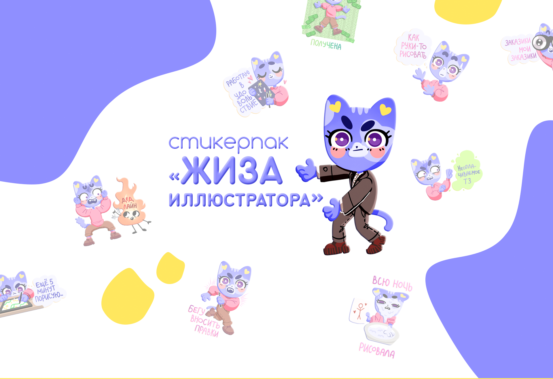 Стикерпак "ЖИЗА иллюстратора" — Изображение №1 — Иллюстрация на Dprofile