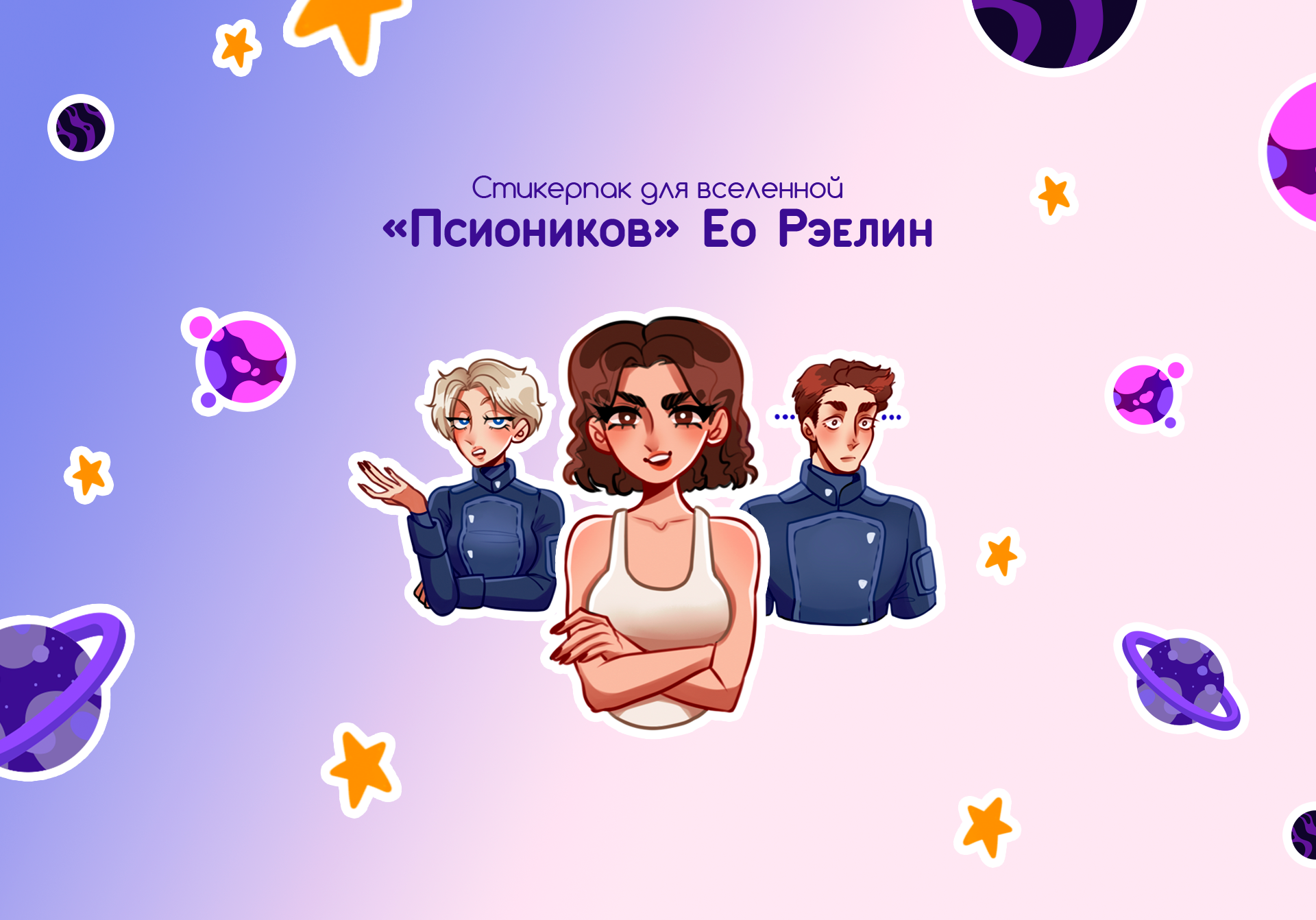 Стикерпак ПСИОНИКИ — Изображение №1 — Иллюстрация на Dprofile
