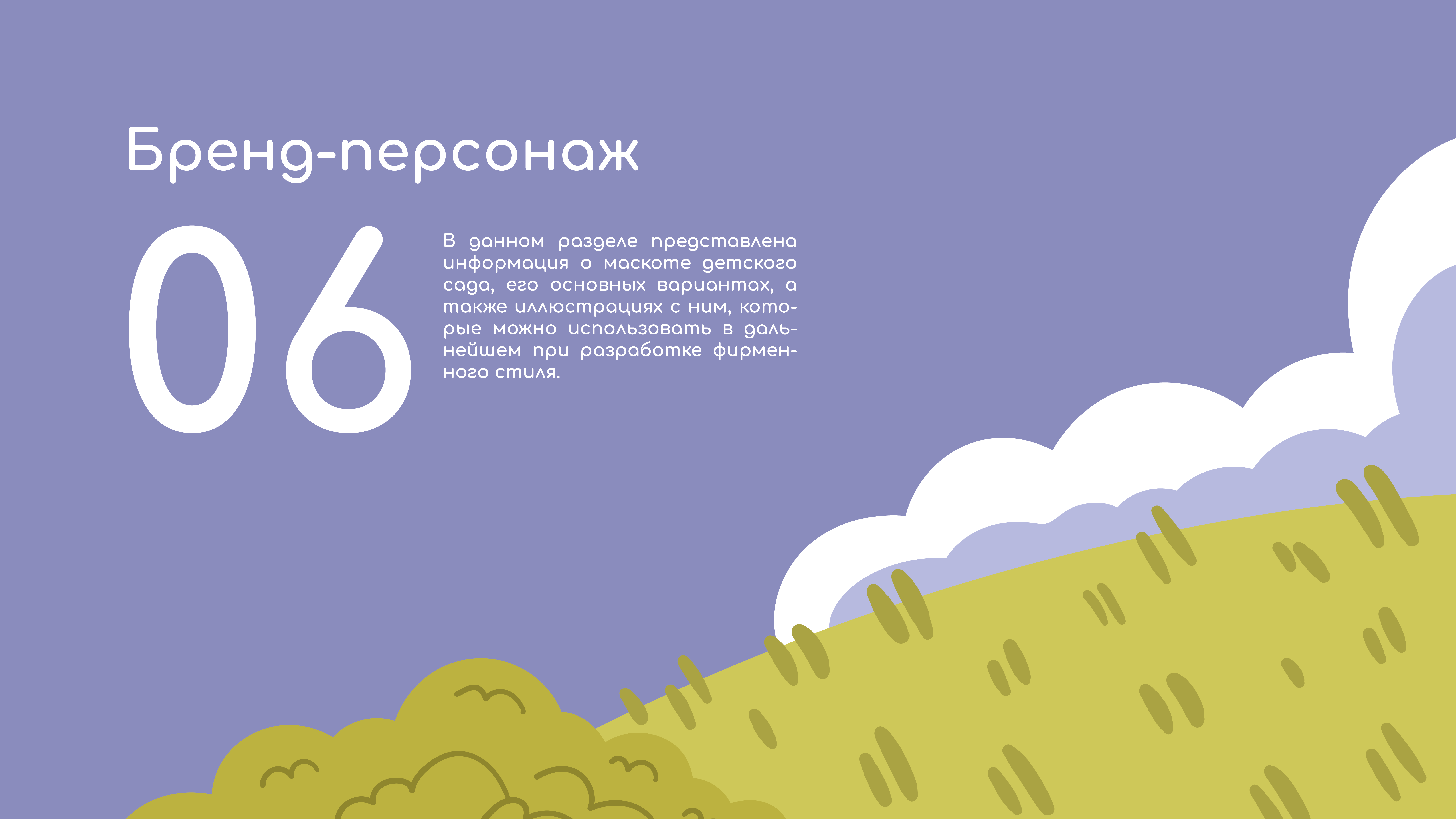 Брендбук. Фирменный стиль для детского сада — Изображение №17 — Брендинг, Иллюстрация на Dprofile