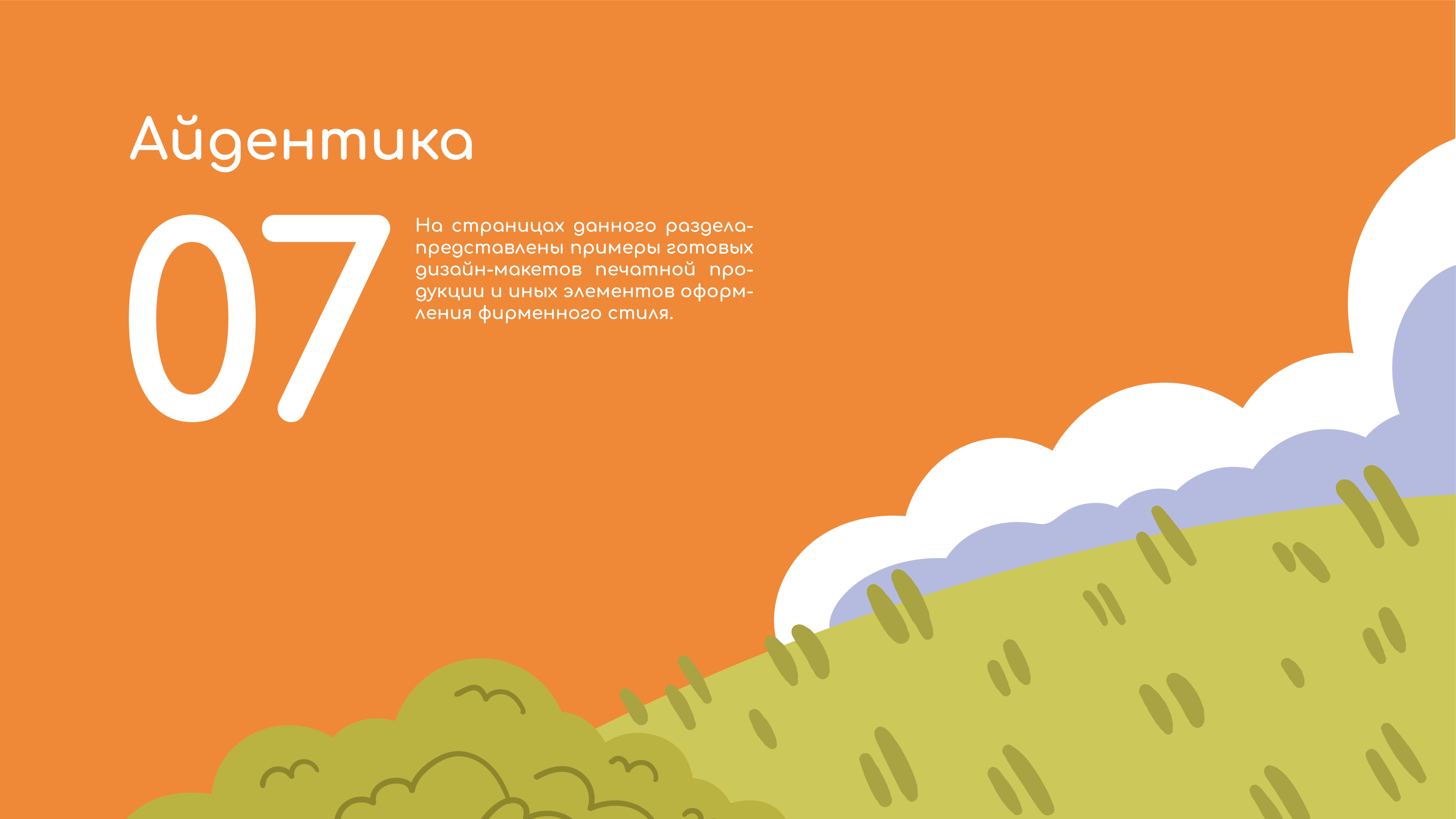 Брендбук. Фирменный стиль для детского сада — Изображение №20 — Брендинг, Иллюстрация на Dprofile