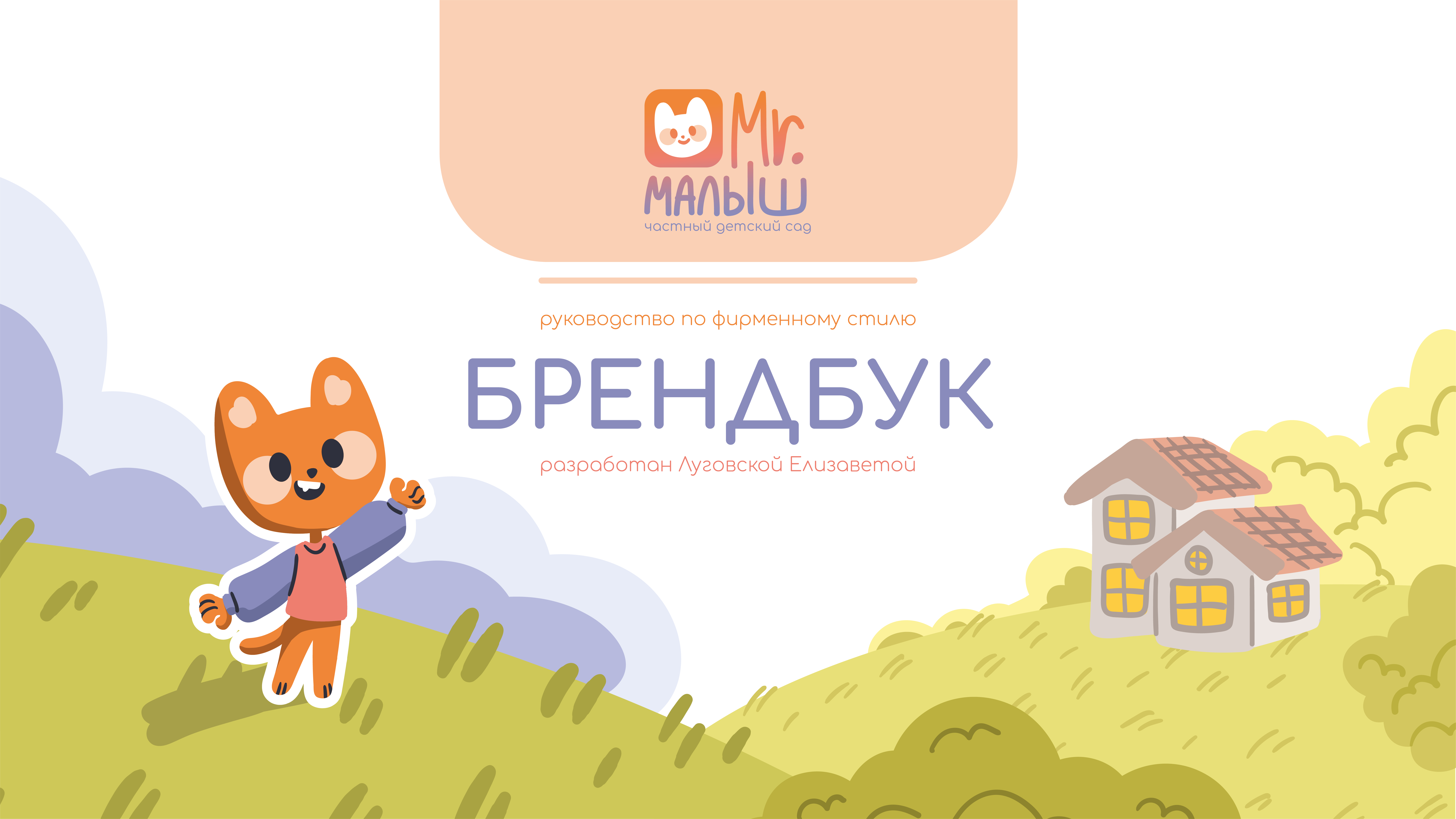 Брендбук. Фирменный стиль для детского сада — Изображение №1 — Брендинг, Иллюстрация на Dprofile