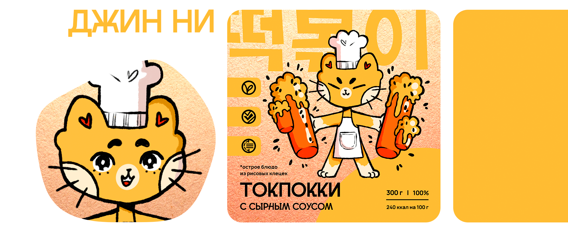 Иллюстрации для упаковок токпокки — Изображение №5 — Брендинг, Иллюстрация на Dprofile
