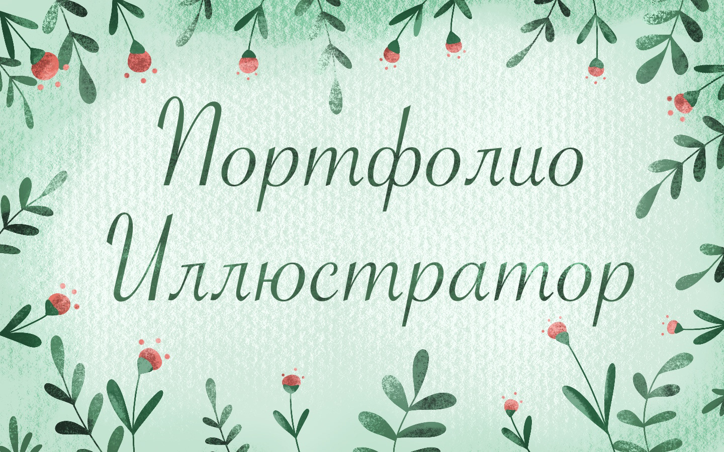 Портфолио Иллюстратор — Изображение №1 — Иллюстрация на Dprofile