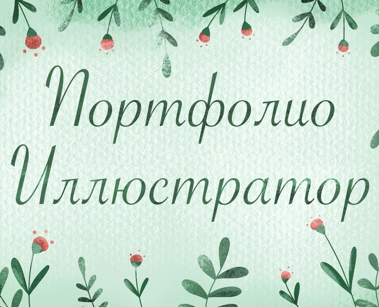 Портфолио Иллюстратор на Dprofile