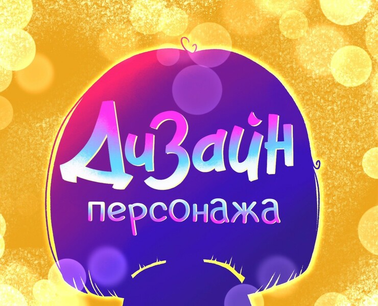 ДИЗАЙН ДЕТСКОГО ПЕРСОНАЖА "ОТ ИДЕИ ДО СЮЖЕТА" на Dprofile