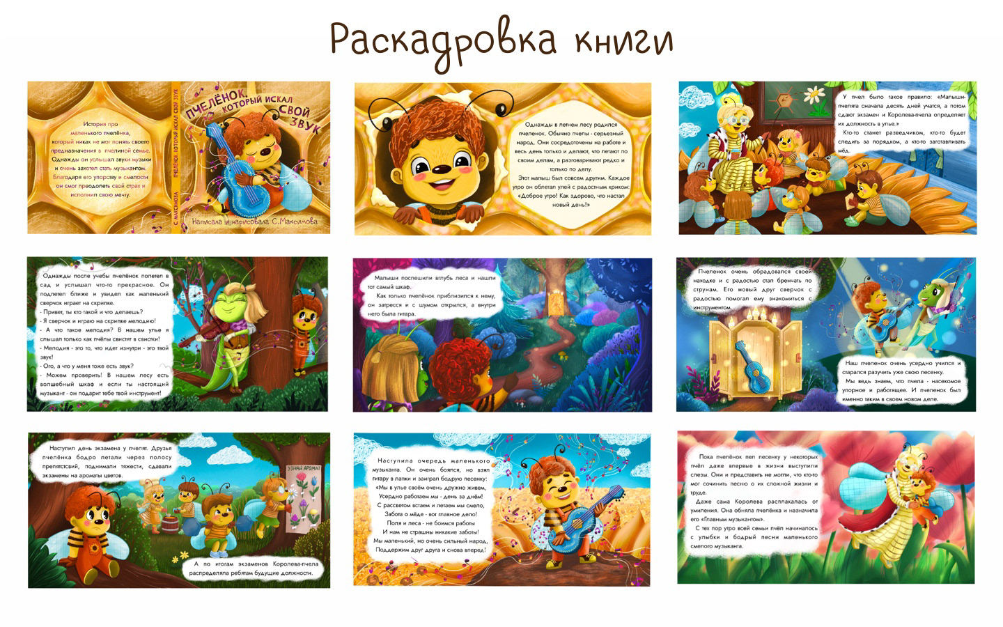 Детская книга "Пчеленок, который искал свой звук" — Изображение №3 — Иллюстрация на Dprofile