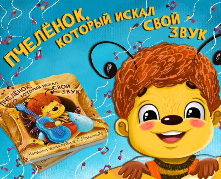 Детская книга "Пчеленок, который искал свой звук" на Dprofile
