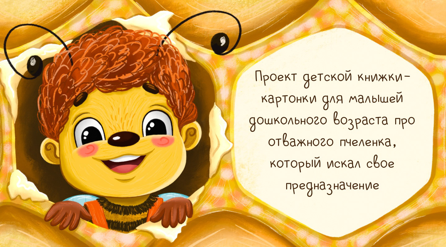 Детская книга "Пчеленок, который искал свой звук" — Изображение №1 — Иллюстрация на Dprofile