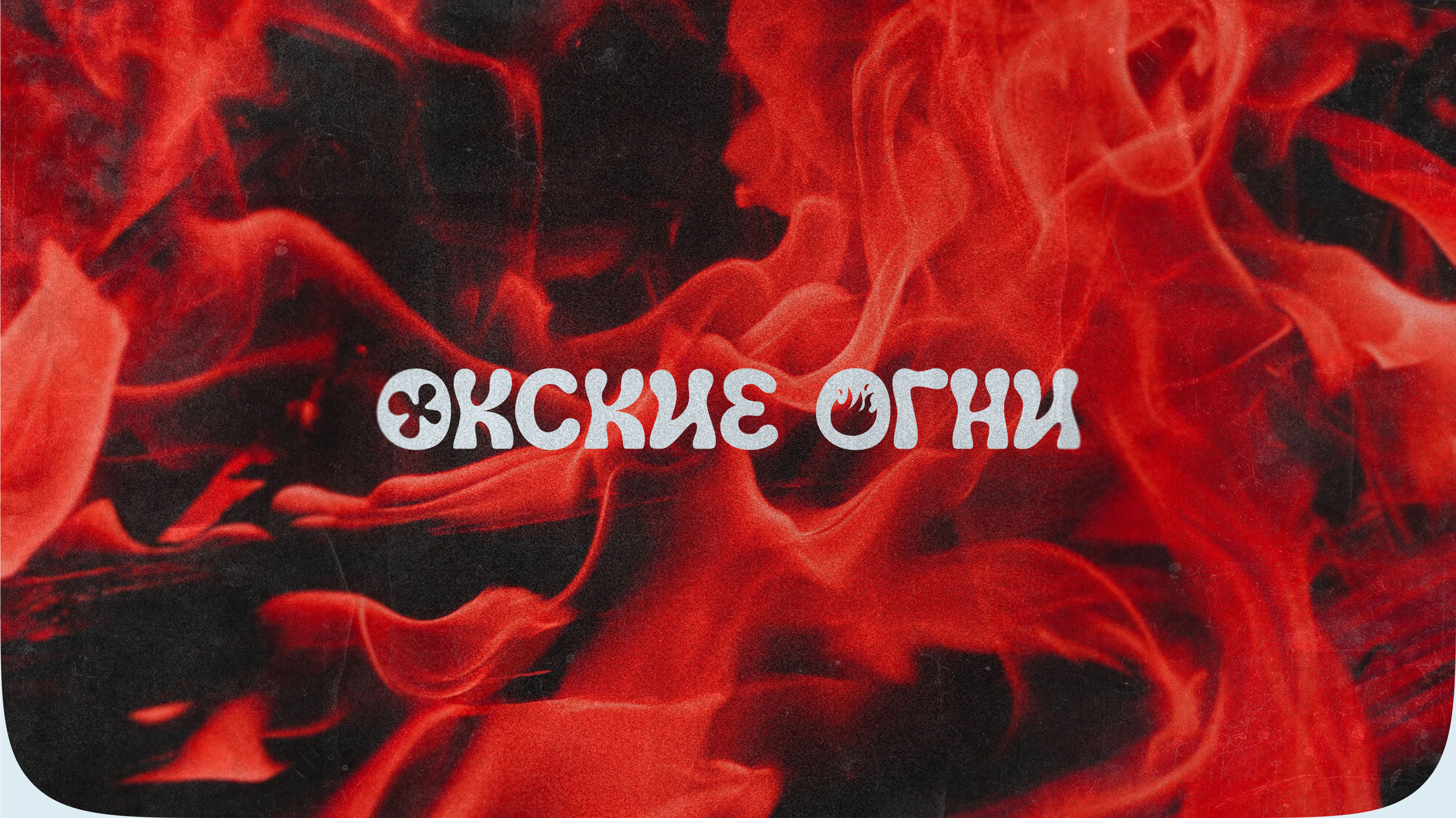 Окские Огни — Айдентика — Изображение №1 — Брендинг, Анимация на Dprofile