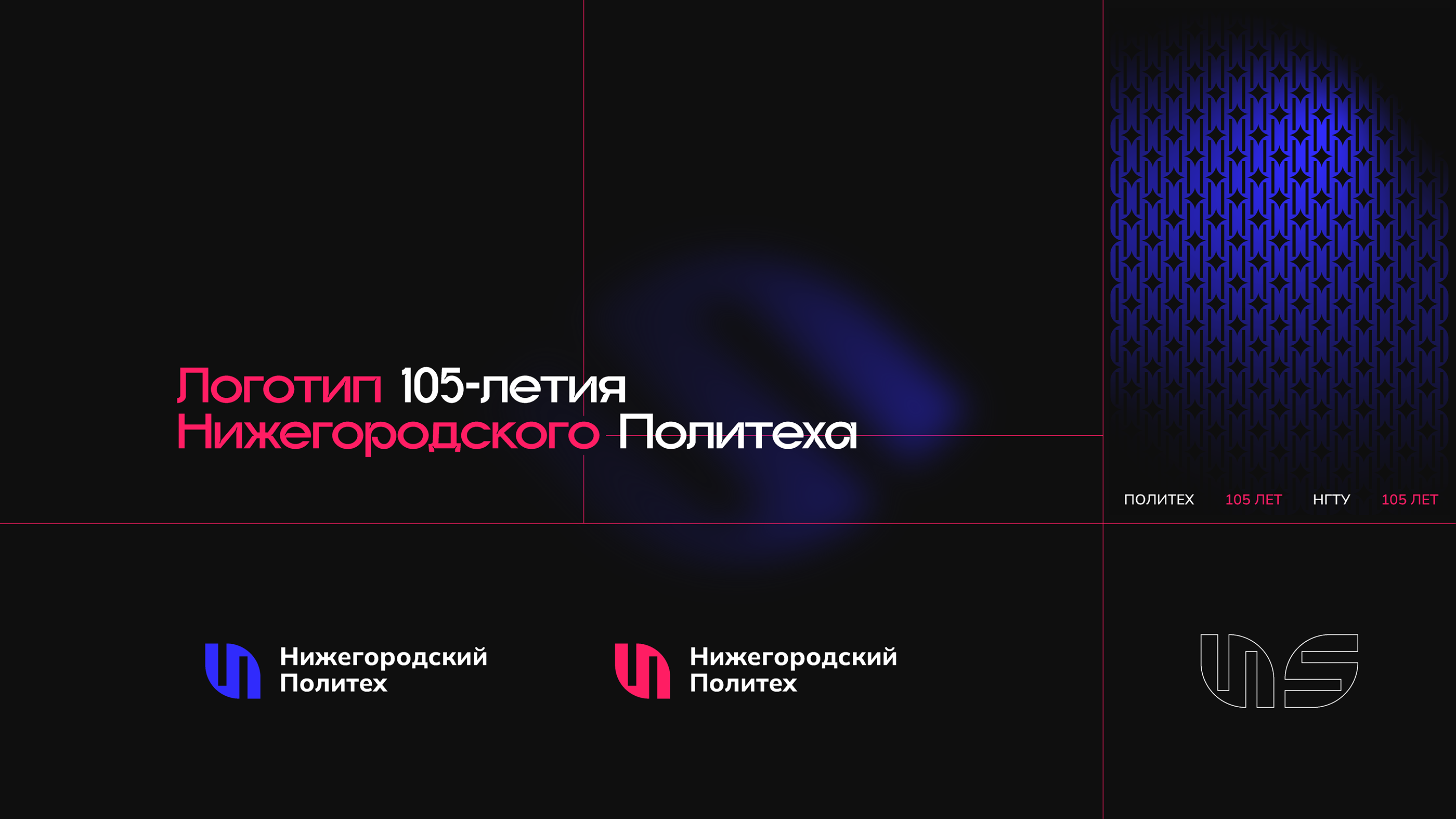 Логотип 105-летия Нижегородского Политеха — Изображение №1 — Брендинг, Анимация на Dprofile