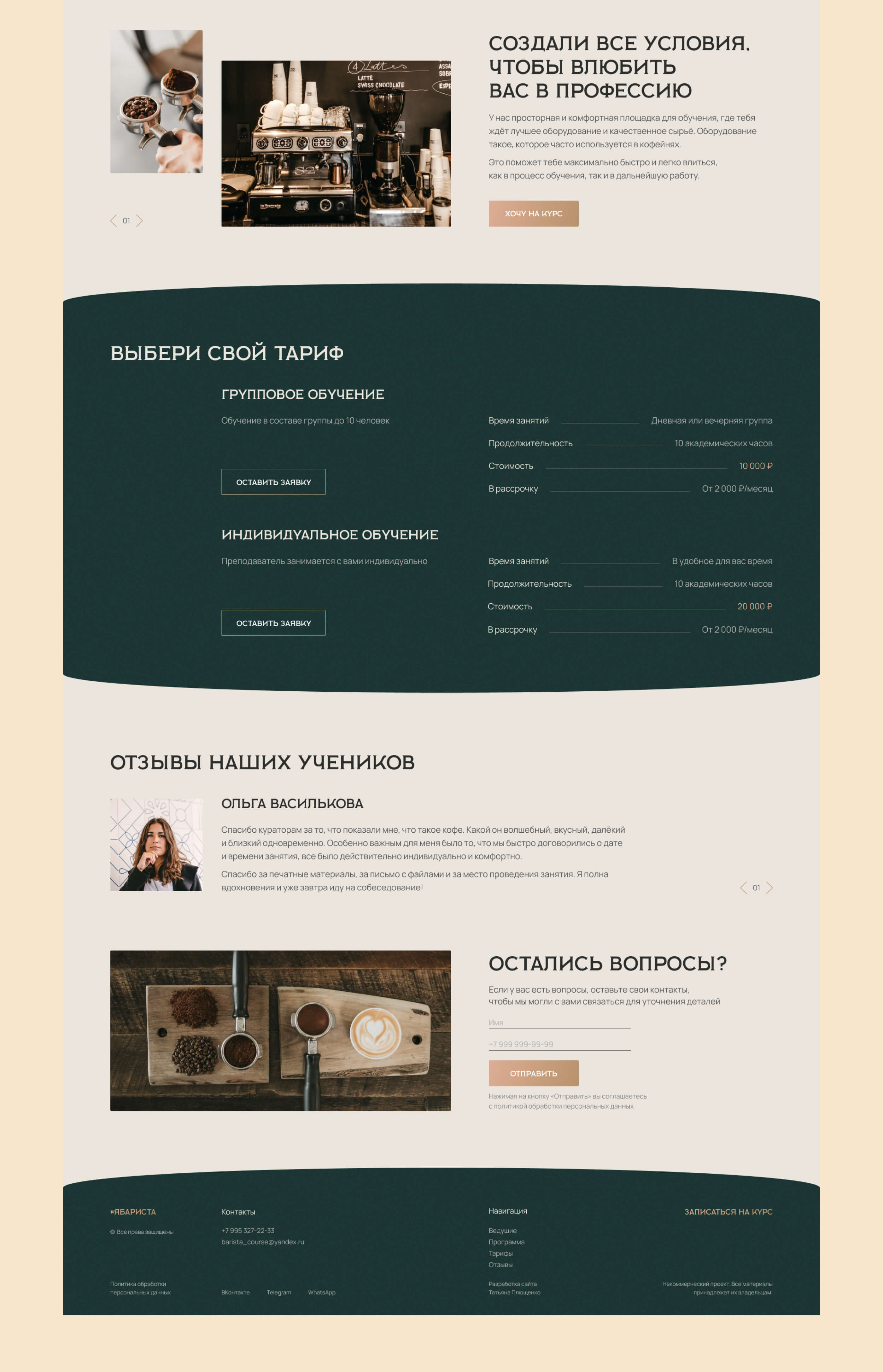 Дизайн Landing Page для школы бариста — Изображение №3 — Интерфейсы на Dprofile