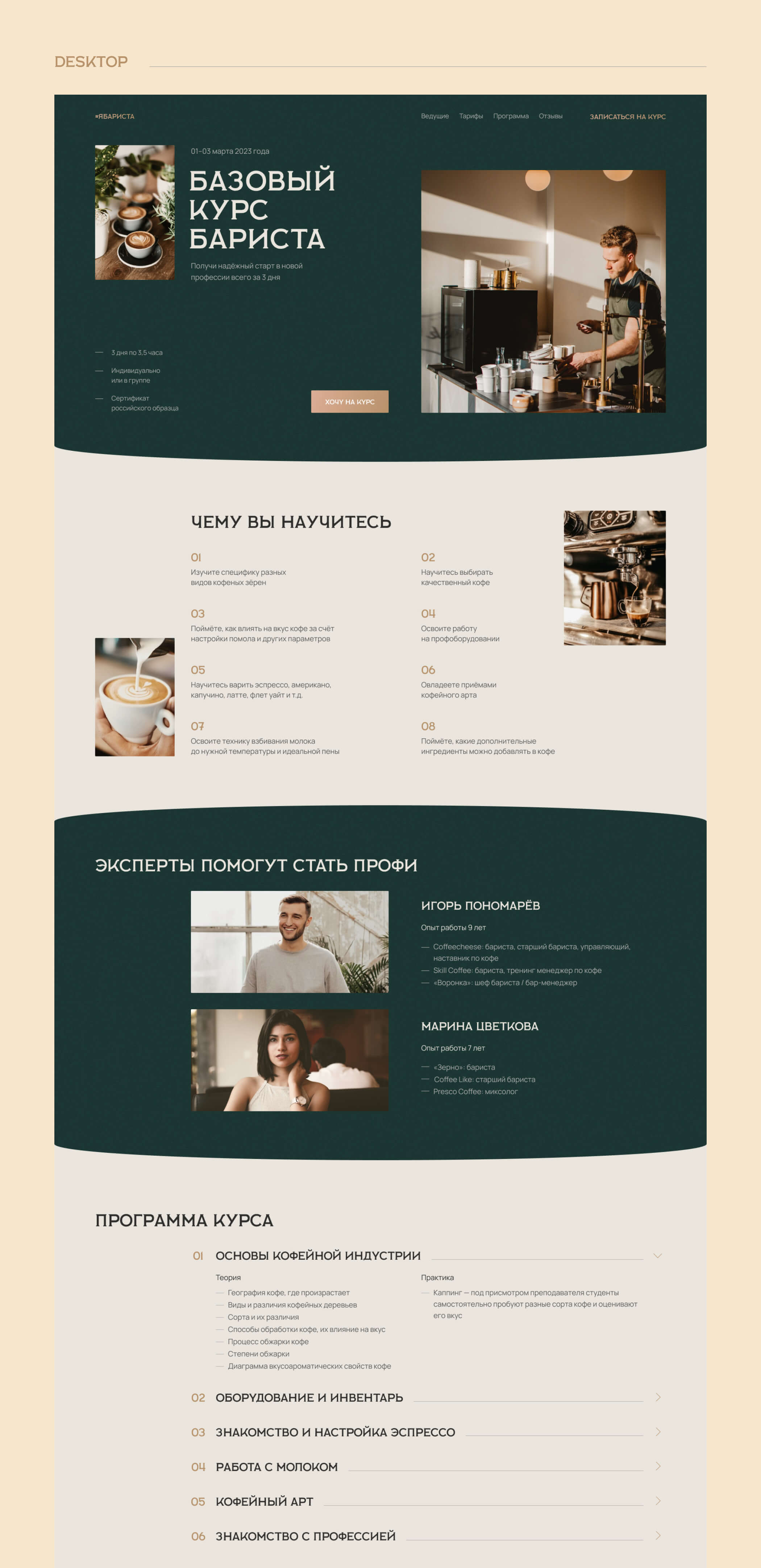 Дизайн Landing Page для школы бариста — Изображение №2 — Интерфейсы на Dprofile