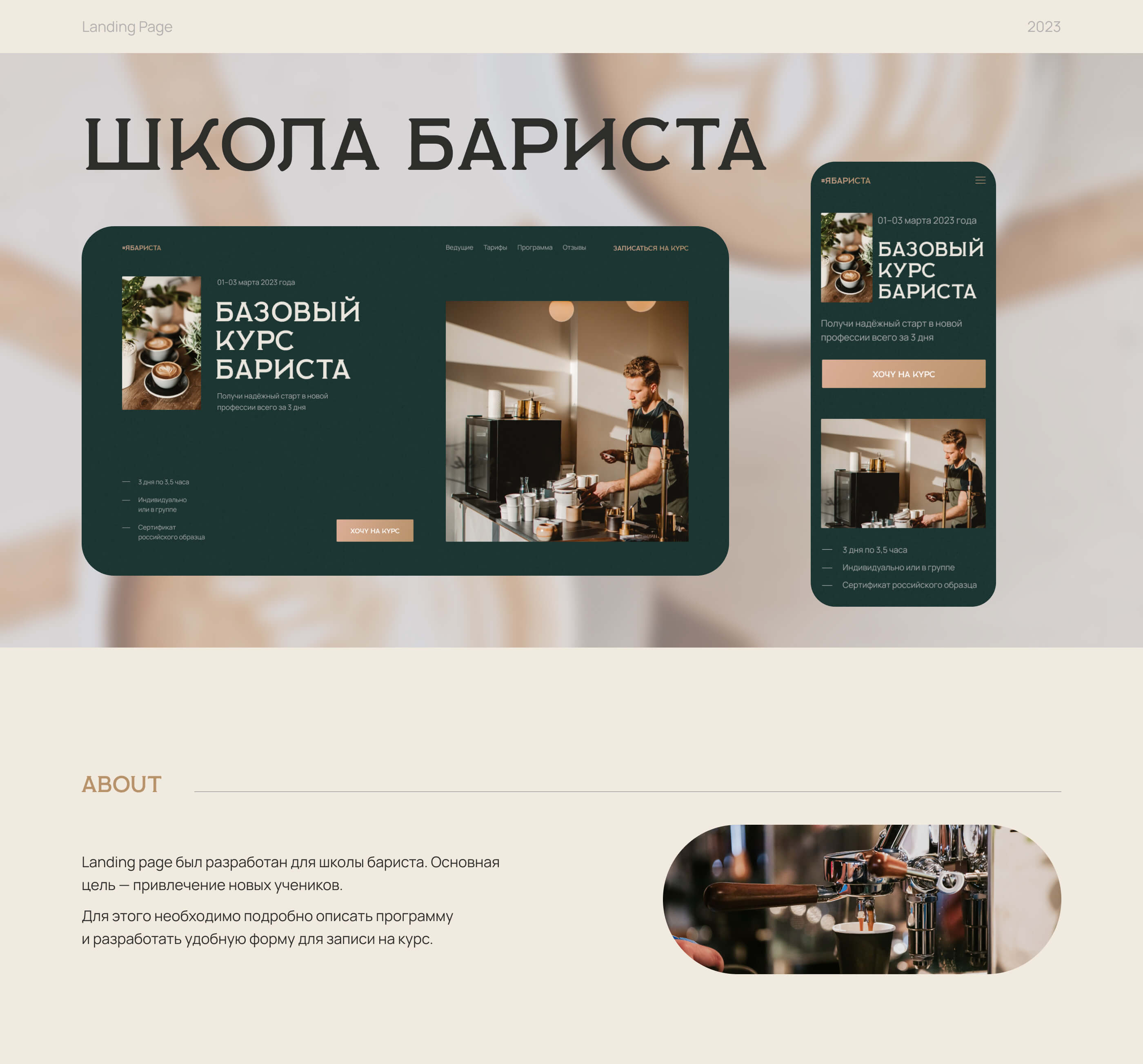 Дизайн Landing Page для школы бариста — Изображение №1 — Интерфейсы на Dprofile