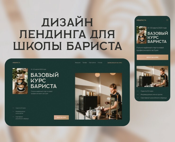 Дизайн Landing Page для школы бариста — Интерфейсы на Dprofile