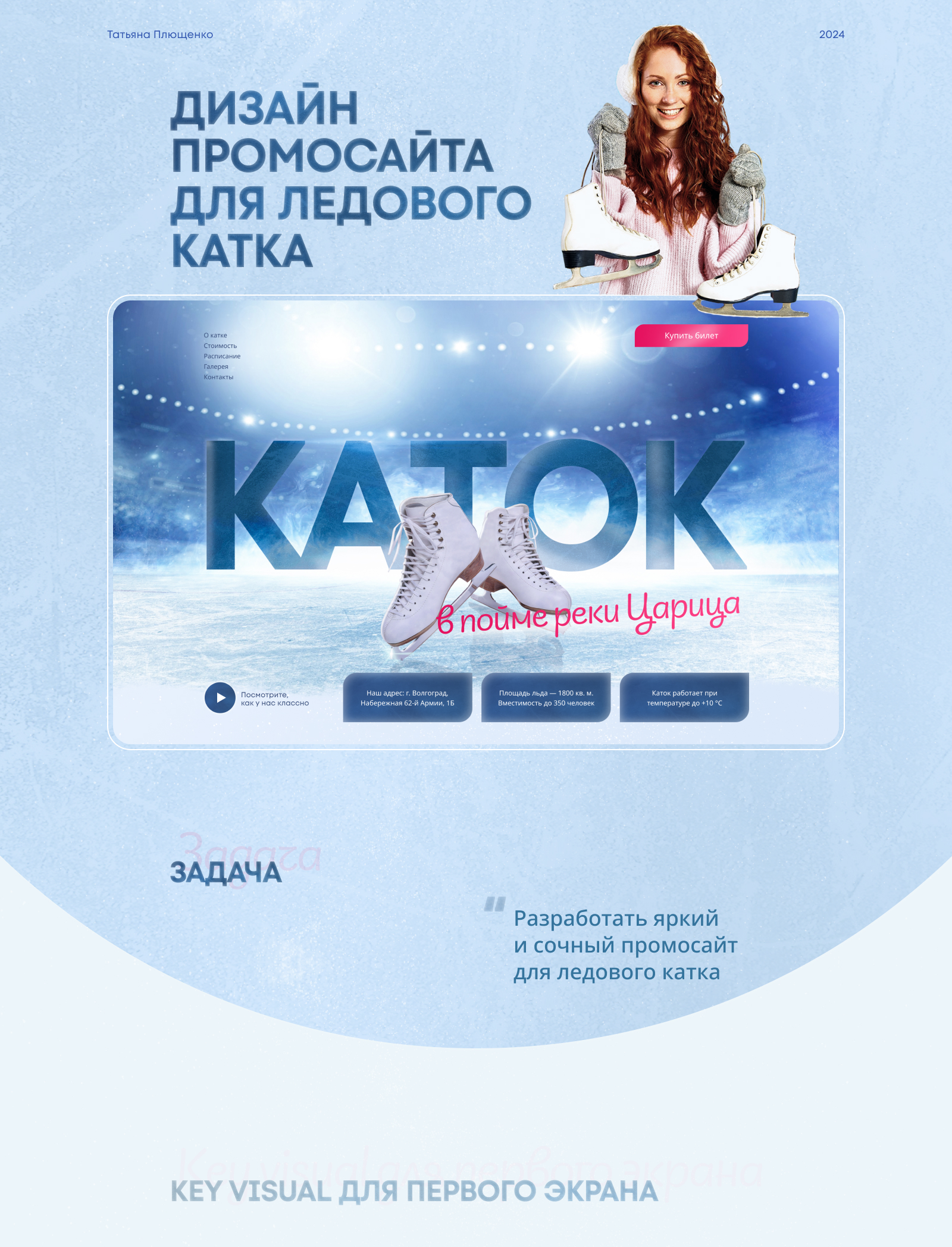 Landing page | Промосайт ледового катка — Изображение №1 — Интерфейсы на Dprofile