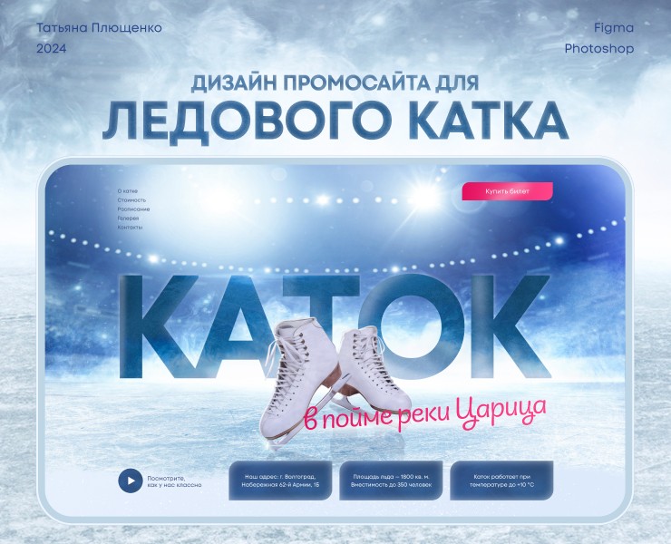 Landing page | Промосайт ледового катка — Интерфейсы на Dprofile