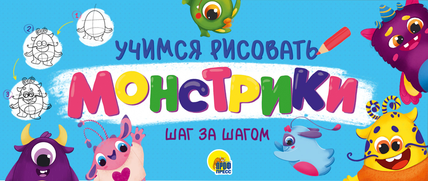 Учимся рисовать шаг за шагом «Монстрики» — Изображение №1 — Иллюстрация на Dprofile