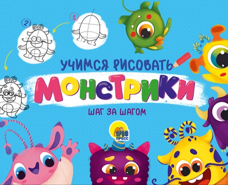 Учимся рисовать шаг за шагом «Монстрики» — Иллюстрация на Dprofile