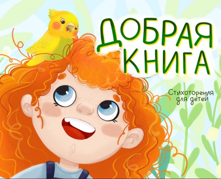 Благотворительный проект «Добрая книга» — Иллюстрация на Dprofile