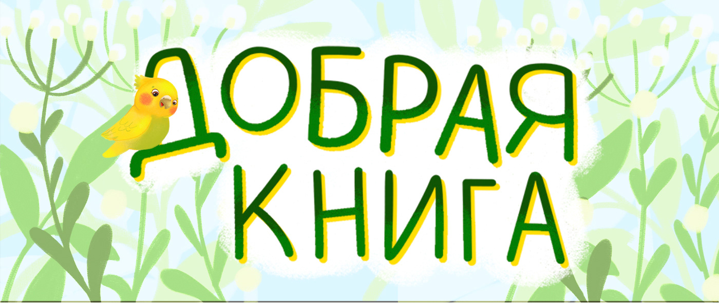 Благотворительный проект «Добрая книга» — Изображение №1 — Иллюстрация на Dprofile