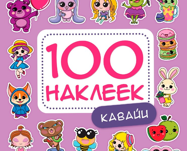 100 наклеек. Кавайи — Иллюстрация на Dprofile