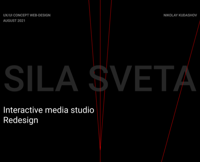 SILA SVETA — Interactive media studio Redesign на Dprofile