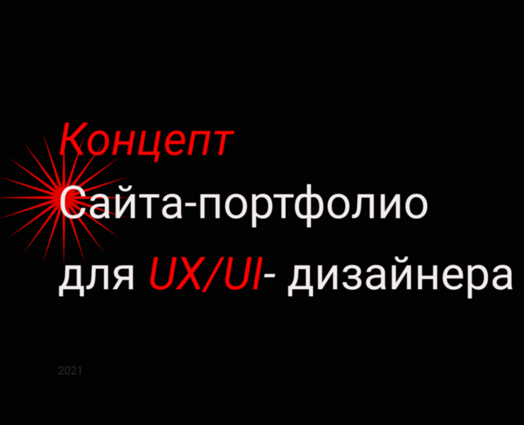 Концепт сайта-портфолио для UX/UI-дизайнера на Dprofile