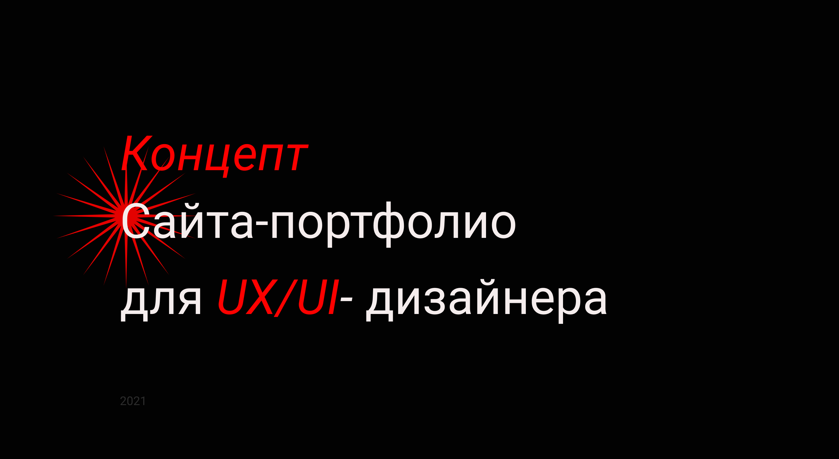 Концепт сайта-портфолио для UX/UI-дизайнера — Изображение №1 — Интерфейсы на Dprofile