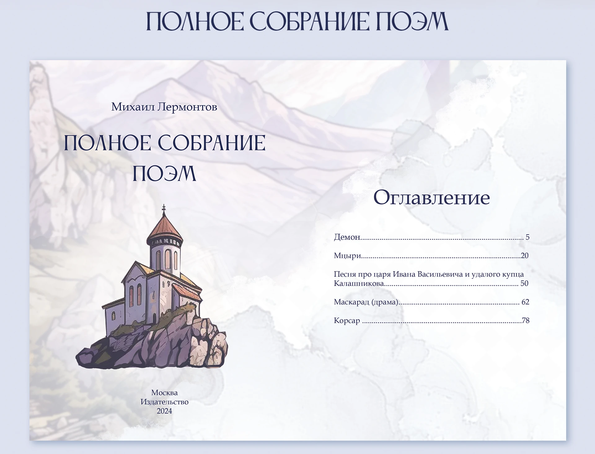 Подарочное издание книг М. Ю. Лермонтова — Изображение №23 — Иллюстрация, Графика на Dprofile