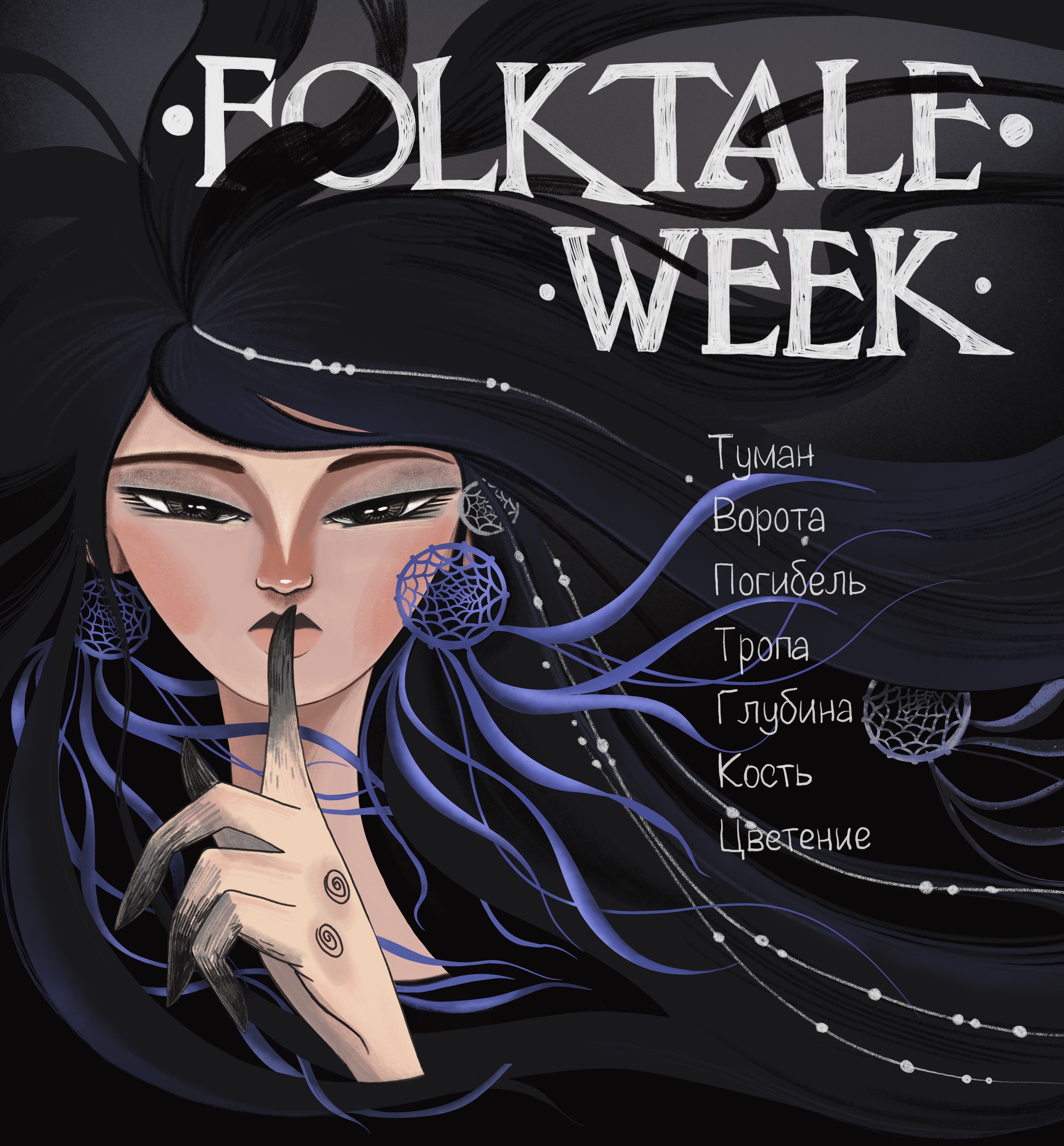 Обложка для книги и иллюстрации по челленджу Folktale week — Изображение №1 — Иллюстрация, Графика на Dprofile
