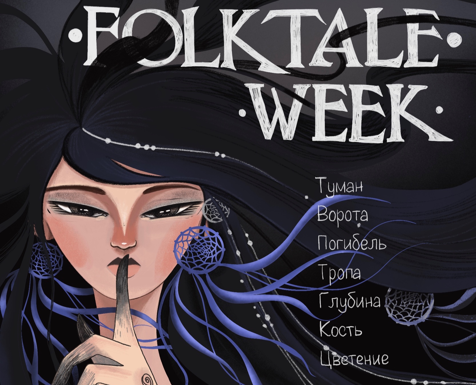 Обложка для книги и иллюстрации по челленджу Folktale week — Иллюстрация, Графика на Dprofile
