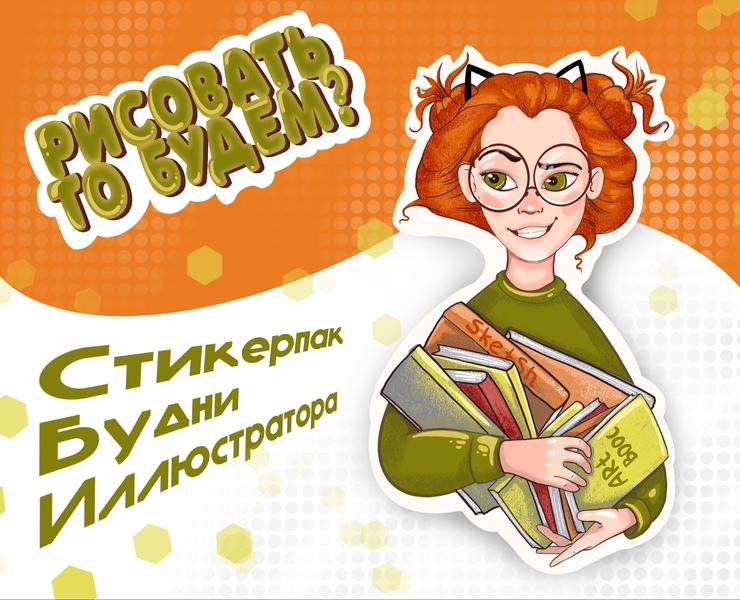Стикерпак: Я - Иллюстратор — Брендинг, Иллюстрация на Dprofile