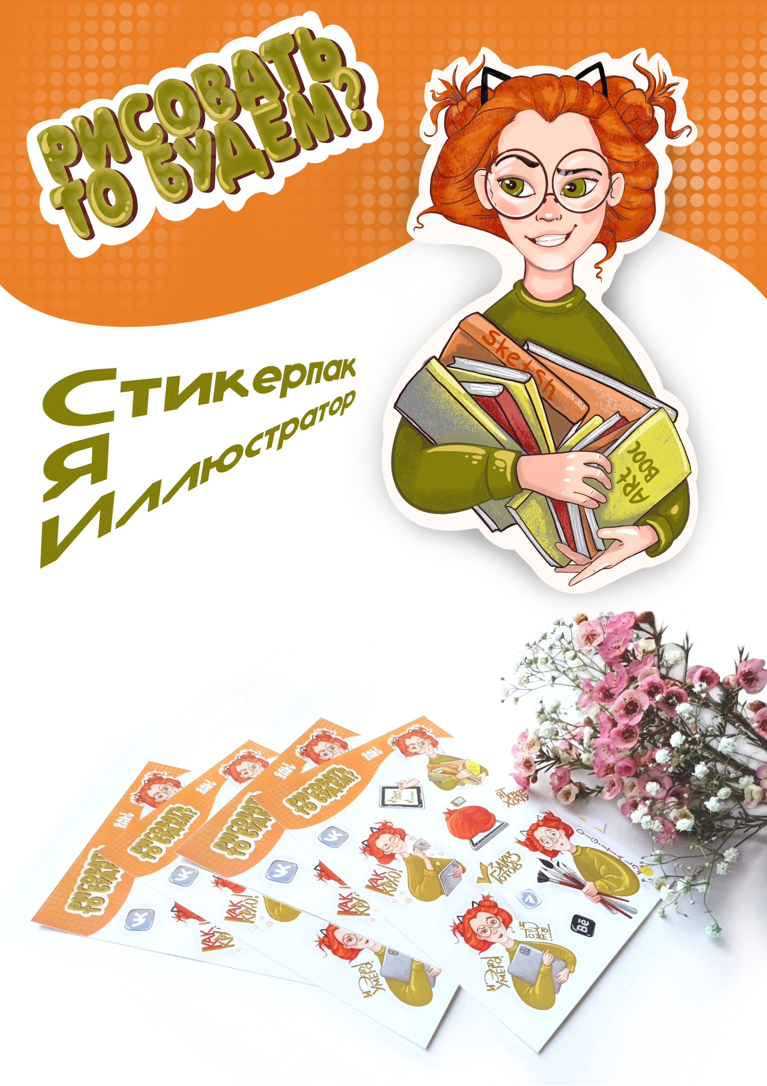 Стикерпак: Я - Иллюстратор — Изображение №1 — Брендинг, Иллюстрация на Dprofile
